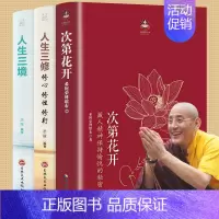 [正版]全3册 次第花开 透过佛法看世界人生三境人生三修人生智慧哲学海南出版社藏人精神希阿荣博堪布的书籍书
