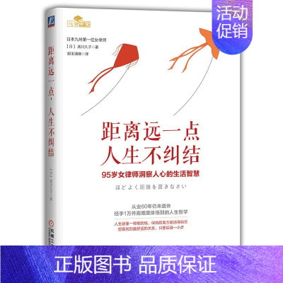 [正版]距离远点 人生不纠结 95岁女律师 从业60年 1万件离婚案的人生哲学 汤川久子 9787111705871