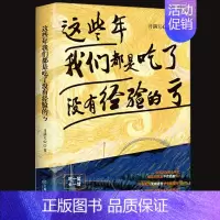 [正版]这些年我们都是吃了没有经验的亏 吃一堑长一智未来可期人生值得人生哲学励志掌控未来能力提升通俗读物