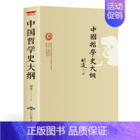 [正版]中国哲学史大纲 胡适著古代哲学简史人生哲学经典励志书籍现代哲学史大纲书 论述老子孔子墨子庄子荀子等哲学思想