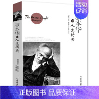 [正版]书籍 叔本华论人生得失 叔本华哲学理论书籍 西方的智慧哲学思想书籍西方市场经济中的哲学伦理学经典通读书籍 XQ