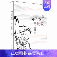 [正版] 向圣贤致敬:悟人生境界 汪仲华 上海人民出版社 中国古代哲学书籍 江苏书