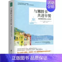 [正版]图书与塞涅卡共进早餐 斯多葛哲学的人生艺术(美)大卫·菲德勒9787552039559上海社会科学院出版社