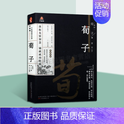 [正版]荀子(战国) 荀子 著 中国古代儒家人生哲学著作古典文学作品集原著原文译文白话版解析线描版画本国学经典万卷楼国学
