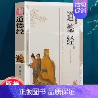 [正版]道德经 中华文明智慧及哲理的源泉国学传世经典智慧人生启示书籍中华传统文化精粹读本国学传世经典中国文学名著哲学宗教