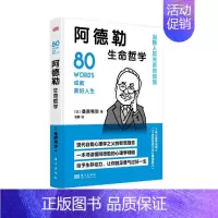[正版]阿德勒生命哲学 (日)桑原晃弥 著 消除人际关系的烦恼 给予生存动力 让你鼓足勇气过好人生 东方出版社 书籍