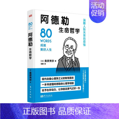 [正版]阿德勒生命哲学 (日)桑原晃弥 著 消除人际关系的烦恼 给予生存动力 让你鼓足勇气过好人生 东方出版社 书籍