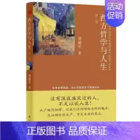 [正版] 西方哲学与人生-第二卷 傅佩荣 书 哲学、宗教书籍