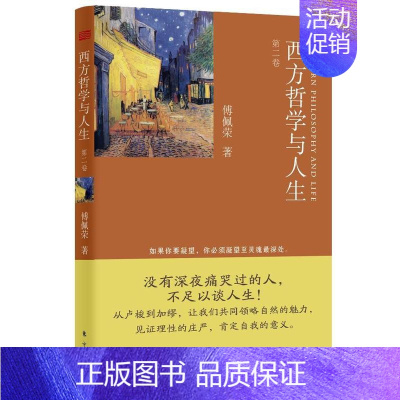 [正版] 西方哲学与人生-第二卷 傅佩荣 书 哲学、宗教书籍