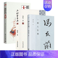 [正版]冯友兰作品3册 一种人生观+三松堂自序+那时大学 冯友兰哲学人生哲思录