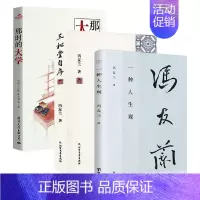 [正版]冯友兰作品3册 一种人生观+三松堂自序+那时大学 冯友兰哲学人生哲思录