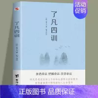 [正版]了凡四训 袁了凡著修身立德我命由我不由天 曾国藩子孙的人生智慧书国学经典书籍 自我修养修身国学哲学 改变命运的智