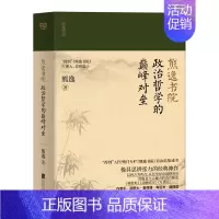 [正版]熊逸书院 政治与哲学的颠峰对垒东西方哲学为读者梳理哲学与人生之间的联系哲学9787559636515北京联合出版