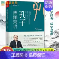 [正版] 傅佩荣讲孔子 傅佩荣讲中国四哲经典系列书 国学经典儒家思想哲学传统文学译解论语谈人生书