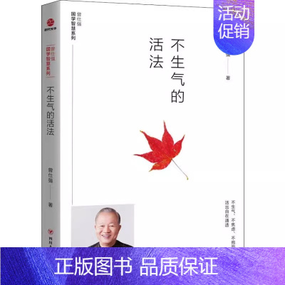 [正版]曾仕强国学智慧系列 -- 不生气的活法 情绪管理时代国学经典四书五经 哲学经典书中国哲学管控情绪的奥秘国学智慧系