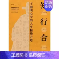 [正版]书籍 知行合一:心学的人生精进之道 鸿飞扬 岳麓书社 哲学宗教 9787553815008