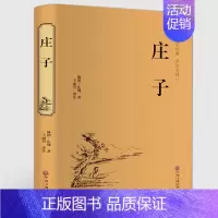 [正版]庄子庄周精装版 文白对照 庄子的智慧心灵修养 中国国学简史 人生哲学国学经典藏书全注全译足本无删减中国文联出版社