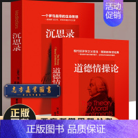 [正版]沉思录 道德情操论全2册马可奥勒留 一个罗马皇帝的人生思考原版 外国哲学经典书籍人生与哲学书籍人生的智慧梁实秋