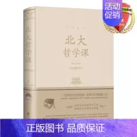 [正版] 北大哲学课 人生金书系列 精装 贾丹丹著 北京联合出版治愈系暖心故事集正能量人生哲学聆听北大精英为人处世哲