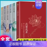 [正版]樊登全6册 次第花开 人生三境 弘一法师李叔同修心修性修行人生智慧哲学透过佛法看世界 励志成功心灵修养书籍