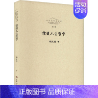 儒道人生哲学 [正版]儒道人生哲学 邵汉明 著 中国哲学社科 书店图书籍 吉林人民出版社