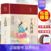 [正版]布面精装了凡四训 白话版文白对照彩绘全解版国学经典名著净空法师结缘善书自我修养修身国学哲学经典人生智慧