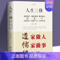 [正版]人生三修道家做人儒家做事佛家修心智慧书籍人生三件事 励志书籍人生哲学S