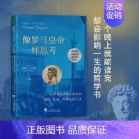 [正版] 像罗马皇帝一样思考 如何用斯多葛哲学应对困顿危难 不确定的人生 非凡的人生故事 现代心理学和哲学智慧指南 中央