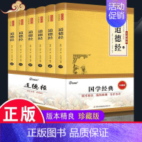 [正版] 黄皮定制 道德经 全6册 经典国学人生智慧传统古典译文 中国哲学精粹书籍 原文注释文白对照老子原著中国哲学