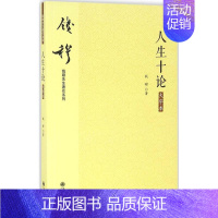 [正版]人生十论大字本 钱穆 著 中国哲学社科 书店图书籍 九州出版社