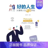 [正版]好的人生:从懂得人生哲理开始(全彩美绘插画版)书宿文渊人生哲学通俗读物高中生大学生青年读者励志与成功书籍