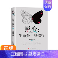 [正版] 蜕变:生命是一场修行 提高为人处世的智慧哲学与人生修心养性的书培养淡定的人生 心灵与修养 gcx