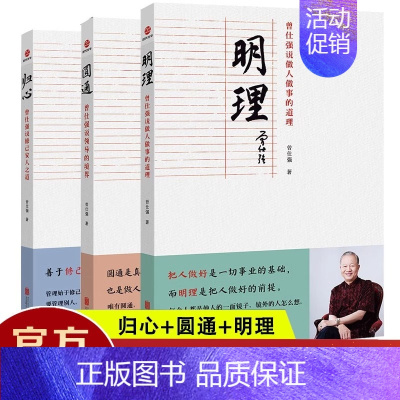 [正版]曾仕强说中国人系列 归心圆通明理全三册 解读人生哲学 感悟传世奇书中的成功智慧 解读中国传统化道德经中国式管理曾