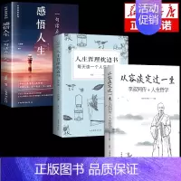 [正版]全套3册 从容淡定过一生李叔同传人生哲学书中国哲学社科弘一法师传记佛教宗教人生哲理哲思学问修心静心修身养性的书籍