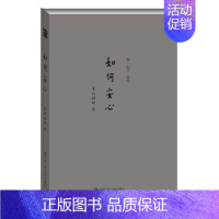 [正版] 如何安心 人文社科传统哲学宗教佛教感悟 面对浮躁世俗生活难得安心的生活现状 东方哲学的智慧 人生励志智慧书籍掌