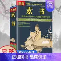 [正版]图解素书完整无删减 全方位图解美绘版黄石公著原文注释译文文白对照人生哲理为人处事智慧谋略奇书哲学中华国学经典精粹