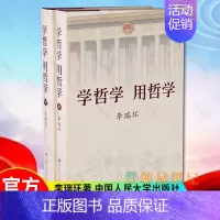 [正版]新版本 学哲学用哲学 李瑞环 上下册 知识读物哲学故事哲学和人生哲学智慧读本中国人民大学出版 978730006