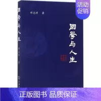 [正版]国学与人生 商务印书馆 祁志祥 著 中国哲学
