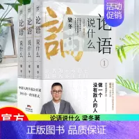 [正版]论语说什么 全3册 梁冬 论语国学经典原著译注新解论语别裁幸福公开课国学智慧人生哲学中国传统文化 徐文兵梁冬对话