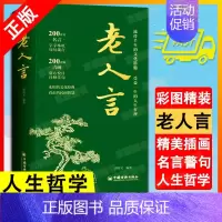 [正版]书老人言 诸葛文 不听老人言吃亏在眼前让你受益一生的老话为人处世心灵修养人生智慧成功哲学知识智慧书籍排行榜