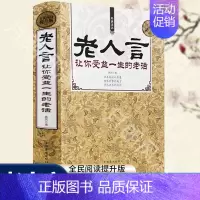 [正版]老人言书籍 让你受益一生的老话 人生哲学为人处世谚语歇后语俏皮话不听老人言 吃亏在眼前中国民间传统语言文化书籍畅