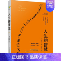 [正版]书籍 人生的智慧 叔本华晚年著作 被誉为幸福指南的哲学入门书 阐述生活本质如何获得幸福 西方哲学思想外国哲学知识