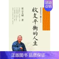 [正版]收支平衡的人生 星云大师 教通俗读物星云日记 哲学宗教书籍