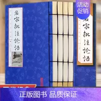 [正版] 名家批注论语 文白对照原文译文中国古代国学经典哲学古书为人处世人生哲理中国哲学书籍 lmx