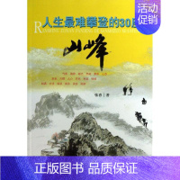 [正版]人生难攀登的30座山峰 中国人民公安大学出版社 张春 著 中国哲学