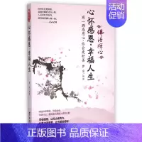 [正版]心怀感恩,幸福人生 罗金 编著 著作 国学经典四书五经 哲学经典书籍 中国哲学 图书籍