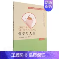 [正版]哲学与人生者_陈前昌利屏曹思云责_汪勇中职马克思义哲学中等专业学校教学参励志与成功书籍