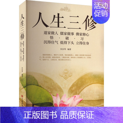 [正版]人生三修 中国华侨出版社 宋洁 等 编 中国哲学