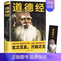 [正版]道德经原著老子 原文注释译文白话文全解文白对照 中国哲学传统国学经典书籍全套完整版无删减 道家为人处世人生智慧谋