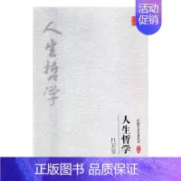 [正版]杜亚泉 人生哲学 吉林出版集团股份有限公司 哲学知识读物 书籍